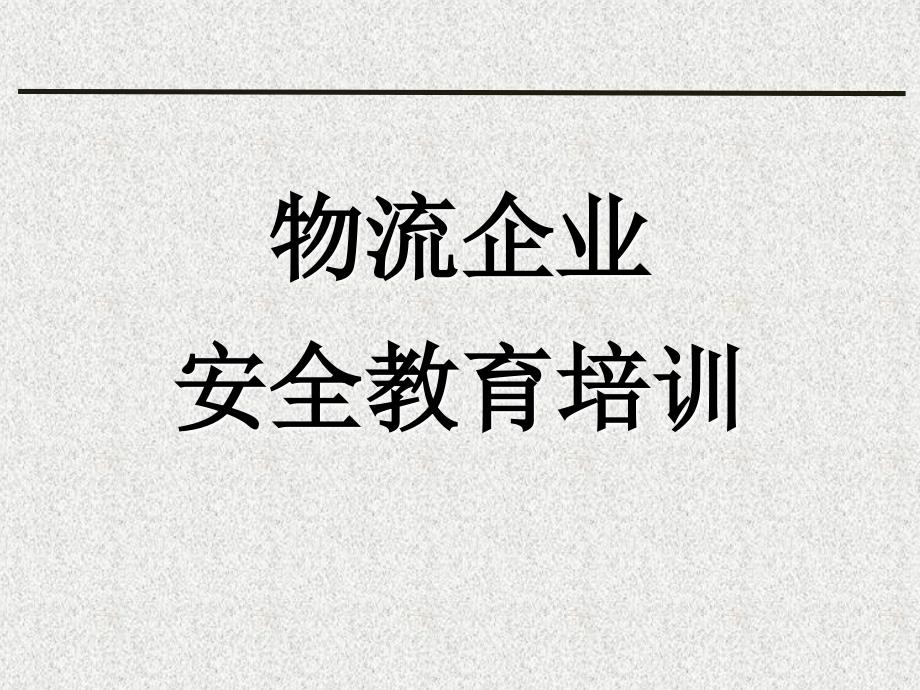 物流企业安全教育培训.ppt_第1页