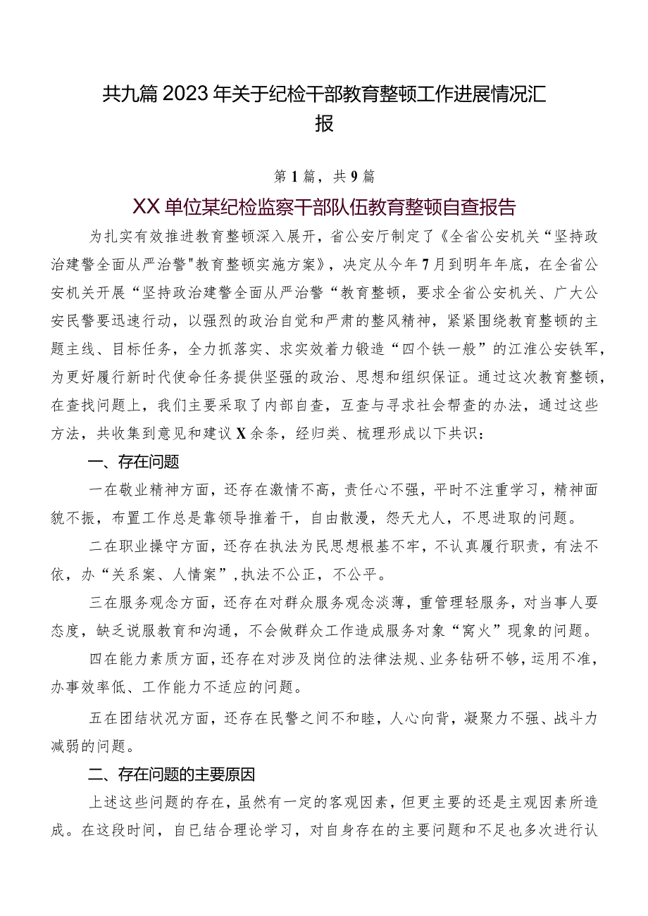 共九篇2023年关于纪检干部教育整顿工作进展情况汇报.docx_第1页