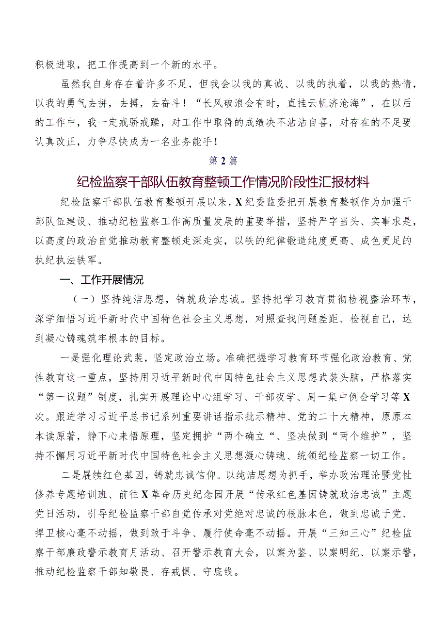 共九篇2023年关于纪检干部教育整顿工作进展情况汇报.docx_第3页