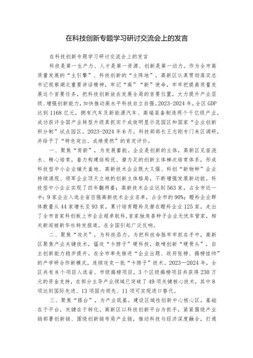 在科技创新专题学习研讨交流会上的发言.docx