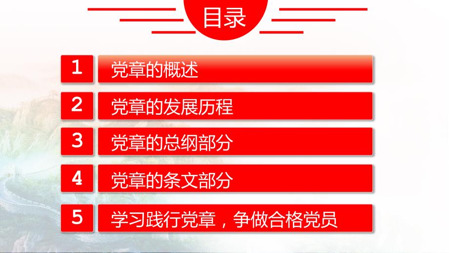 PPT模板学习践行党章争做合格党员课件.pptx_第2页