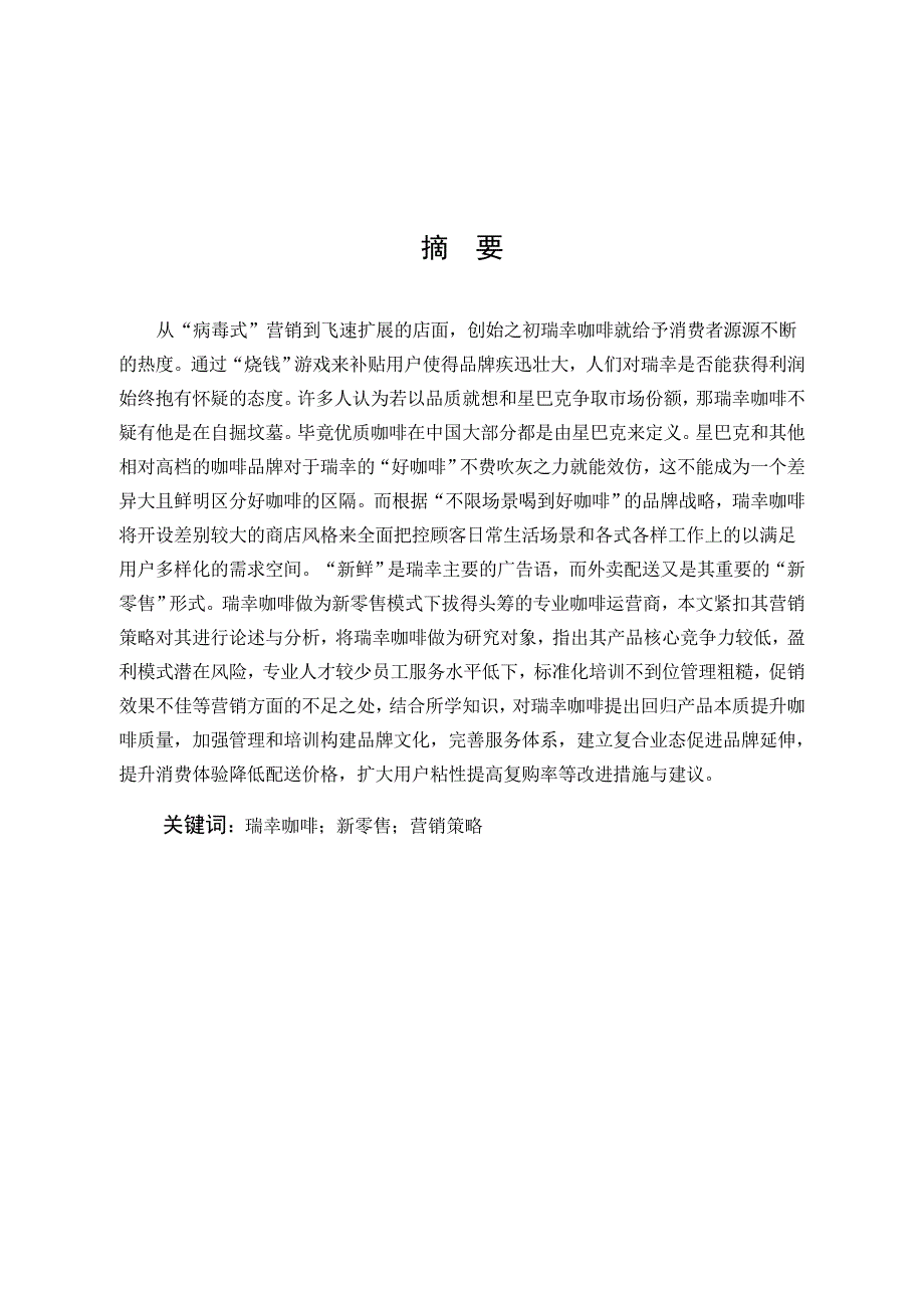 瑞幸咖啡营销策略研究.doc_第1页