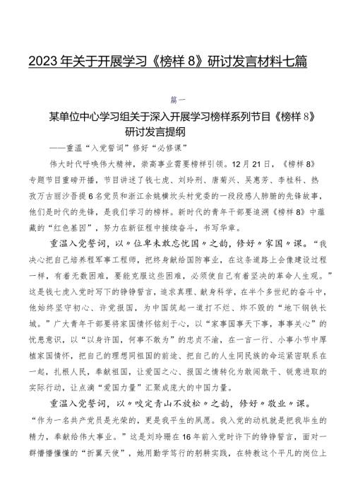 2023年关于开展学习《榜样8》研讨发言材料七篇.docx