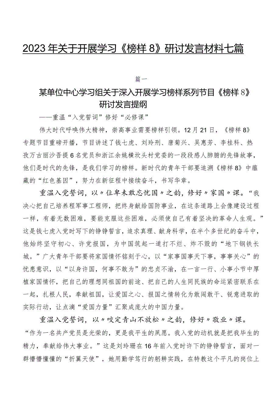 2023年关于开展学习《榜样8》研讨发言材料七篇.docx_第1页