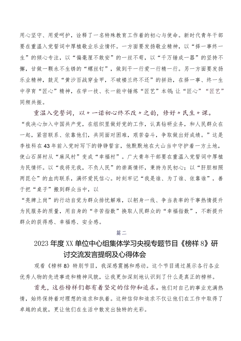 2023年关于开展学习《榜样8》研讨发言材料七篇.docx_第2页