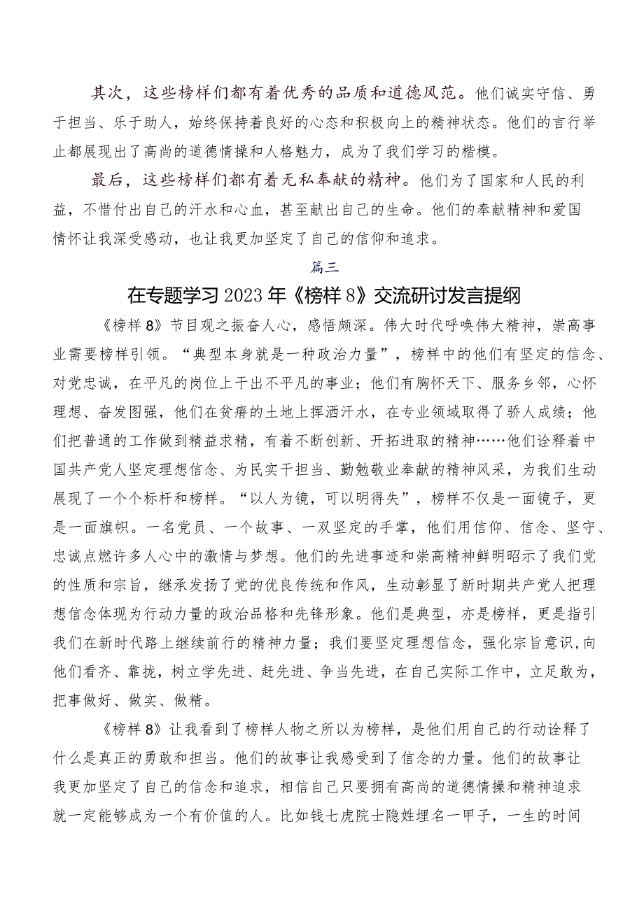2023年关于开展学习《榜样8》研讨发言材料七篇.docx_第3页