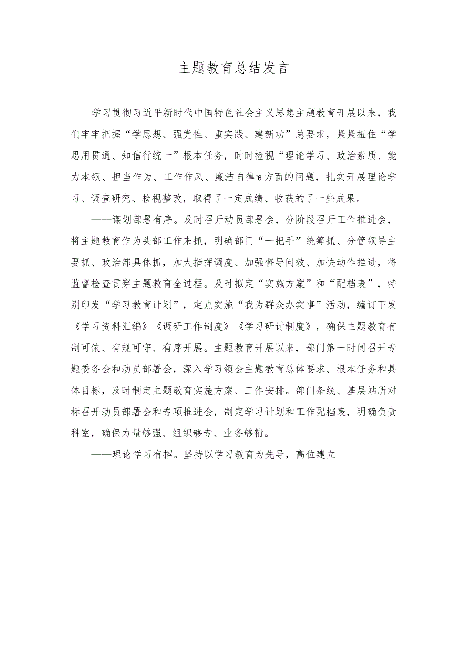 2023年主题教育总结发言、结班总结会上的讲话（2篇）.docx_第1页