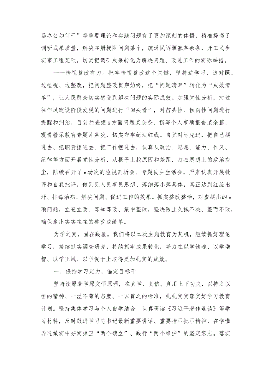2023年主题教育总结发言、结班总结会上的讲话（2篇）.docx_第3页