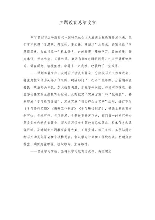 2023年主题教育总结发言、结班总结会上的讲话（2篇）.docx