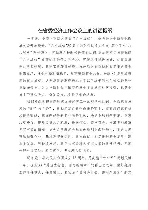 在省委经济工作会议上的讲话提纲(1).docx