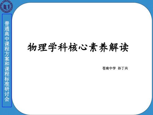 物理学科核心素养解读PPT课件.ppt