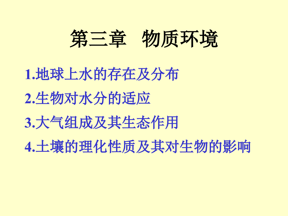 物质环境.ppt_第1页