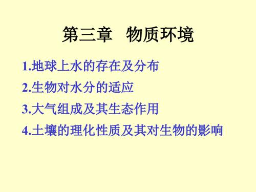 物质环境.ppt