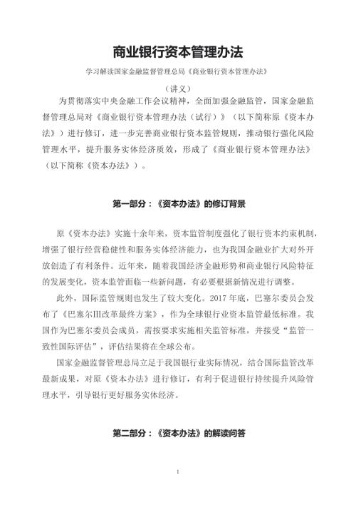 学习解读2023年商业银行资本管理办法教学讲义.docx