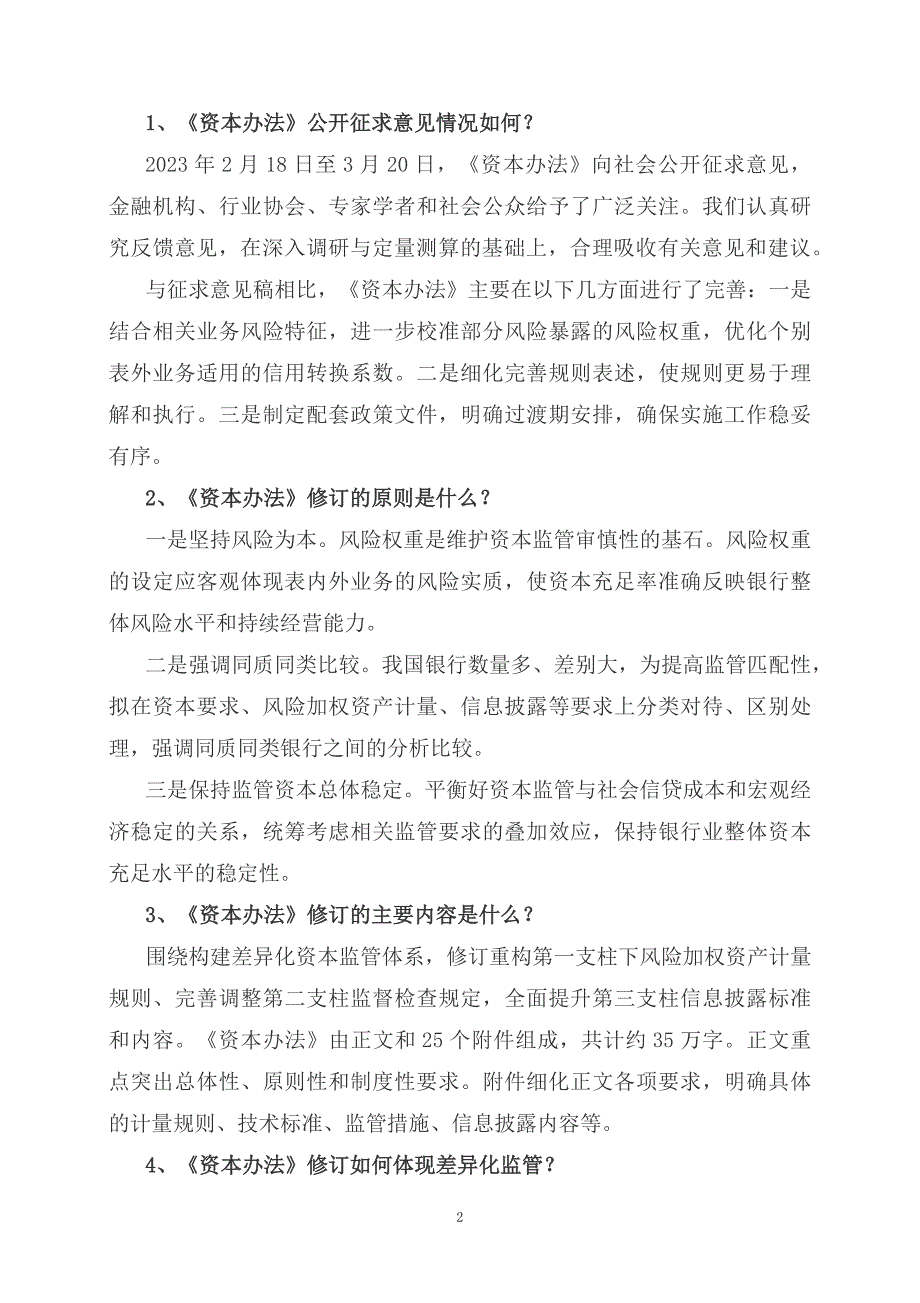 学习解读2023年商业银行资本管理办法教学讲义.docx_第2页