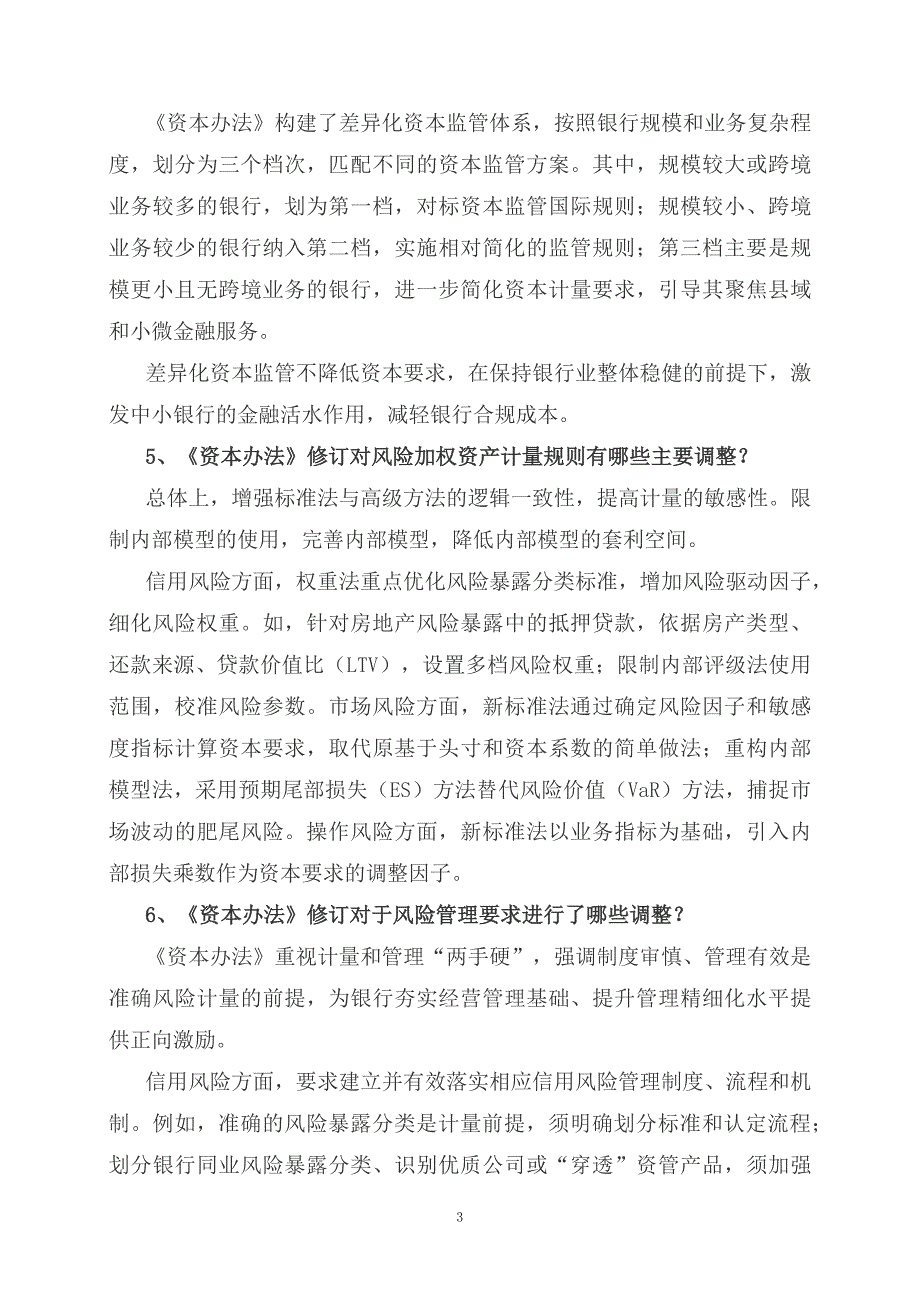 学习解读2023年商业银行资本管理办法教学讲义.docx_第3页