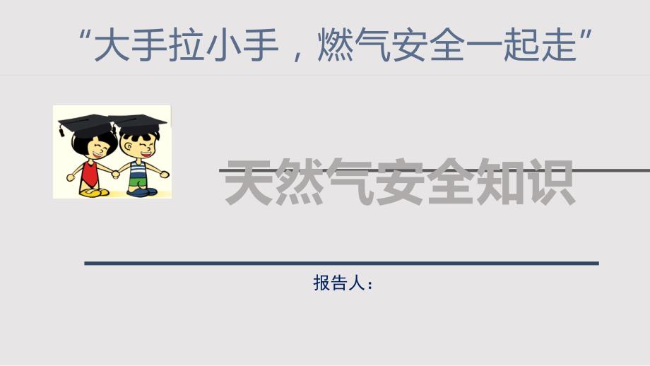 天然气安全知识燃气知识进校园PPT课件.pptx_第1页