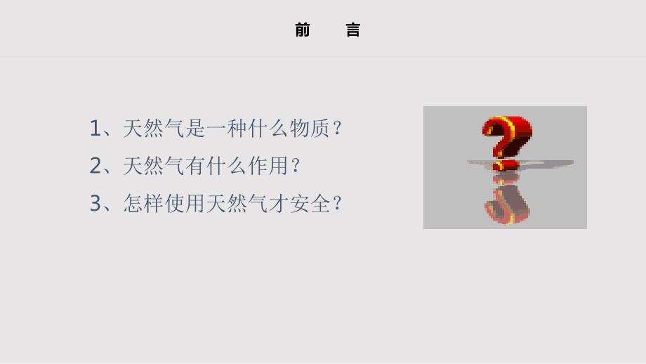 天然气安全知识燃气知识进校园PPT课件.pptx_第2页