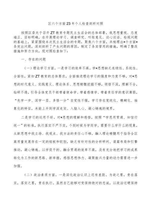 区六个方面23年个人检查剖析对照.docx
