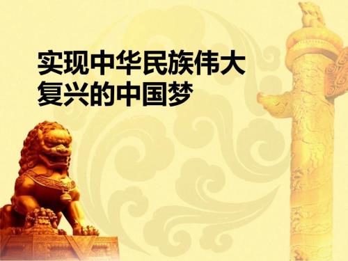 实现中华民族伟大复兴的中国梦课件.ppt