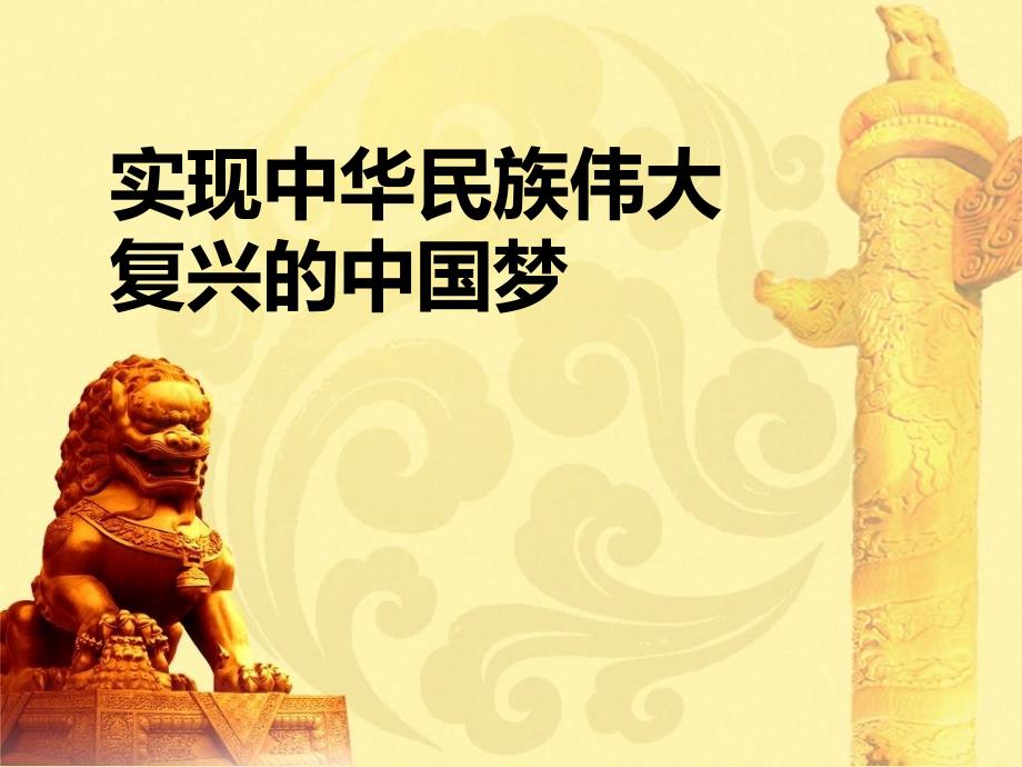 实现中华民族伟大复兴的中国梦课件.ppt_第1页