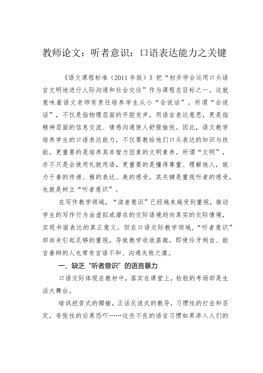 教师论文：听者意识：口语表达能力之关键(2).docx_第1页