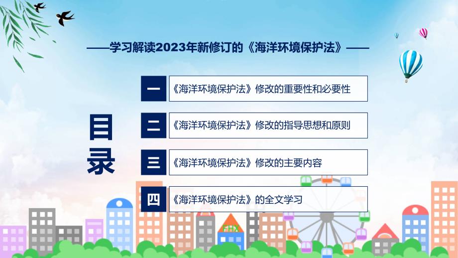 学习解读2023年新修订的海洋环境保护法教育ppt课件.pptx_第3页