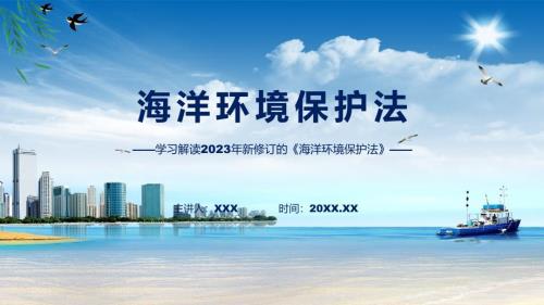 学习解读2023年新修订的海洋环境保护法教育ppt课件.pptx