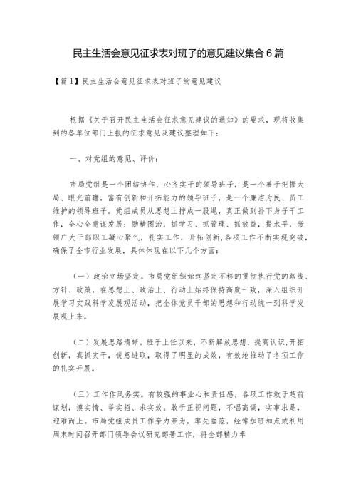 民主生活会意见征求表对班子的意见建议集合6篇.docx