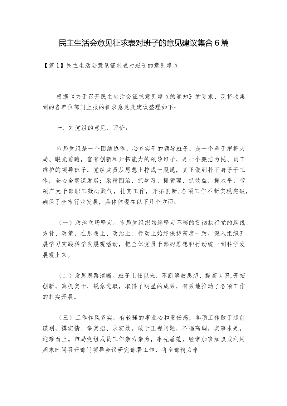 民主生活会意见征求表对班子的意见建议集合6篇.docx_第1页