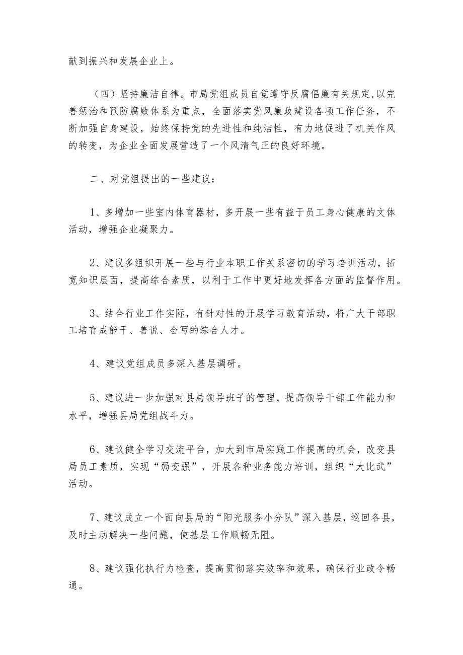 民主生活会意见征求表对班子的意见建议集合6篇.docx_第2页