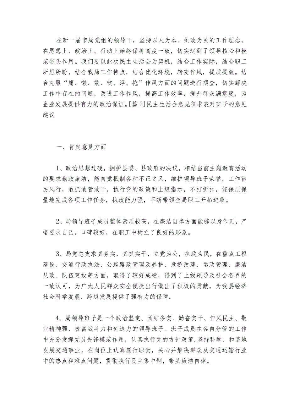 民主生活会意见征求表对班子的意见建议集合6篇.docx_第3页