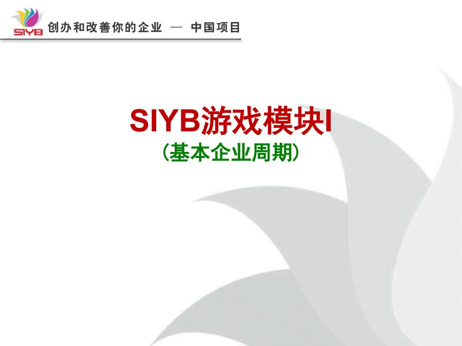 syb游戏模块课件.ppt_第1页