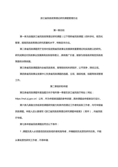 浙江省民政政策理论研究课题管理办法全文及附表.docx