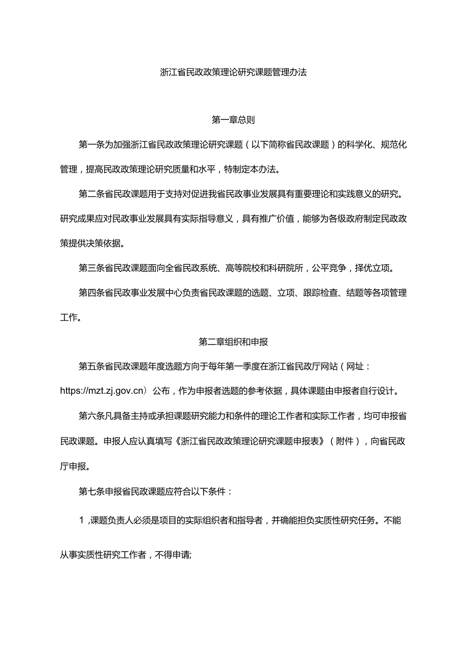 浙江省民政政策理论研究课题管理办法全文及附表.docx_第1页