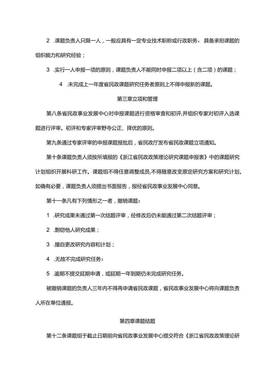 浙江省民政政策理论研究课题管理办法全文及附表.docx_第2页
