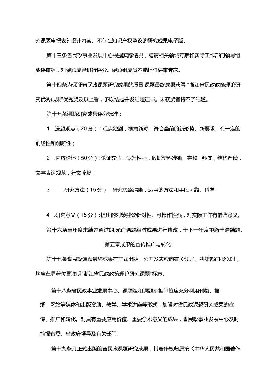 浙江省民政政策理论研究课题管理办法全文及附表.docx_第3页