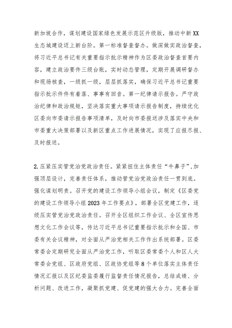 区委领导班子2023落实全面从严治党主体责任情况报告.docx_第3页