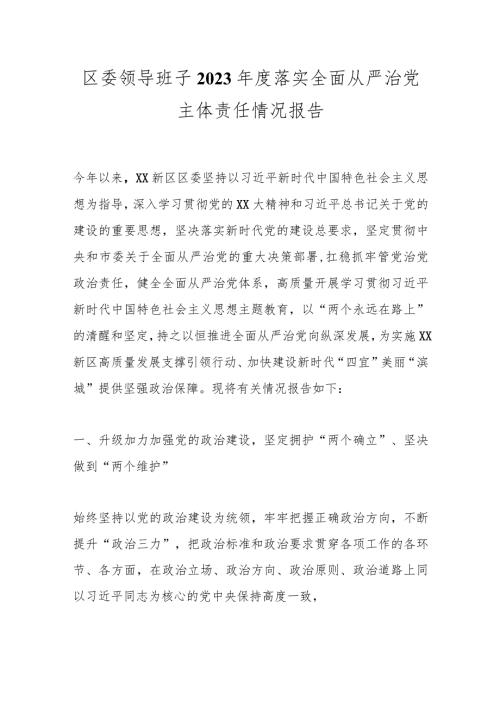 区委领导班子2023落实全面从严治党主体责任情况报告.docx