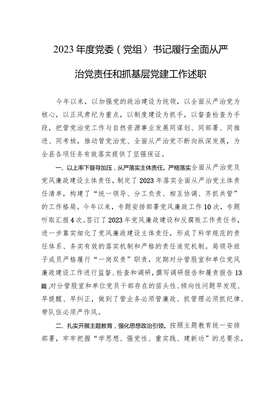2023党委（组）书记履行全面从严治党责任和抓基层党建工作述职.docx_第1页