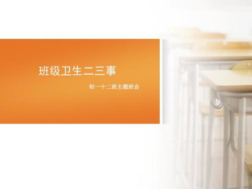 班级卫生班会主题班会.ppt