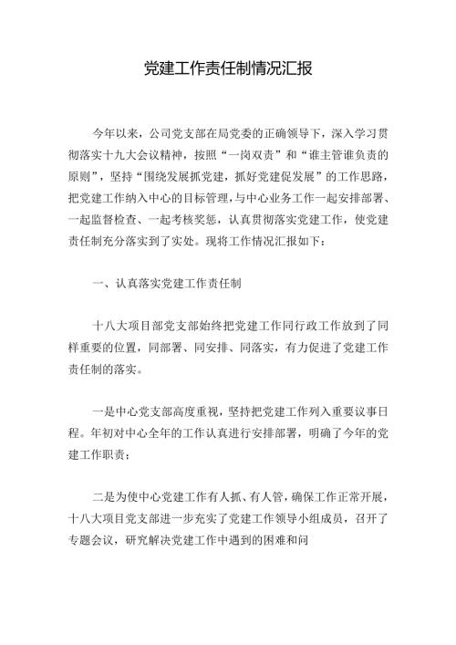 党建工作责任制情况汇报.docx