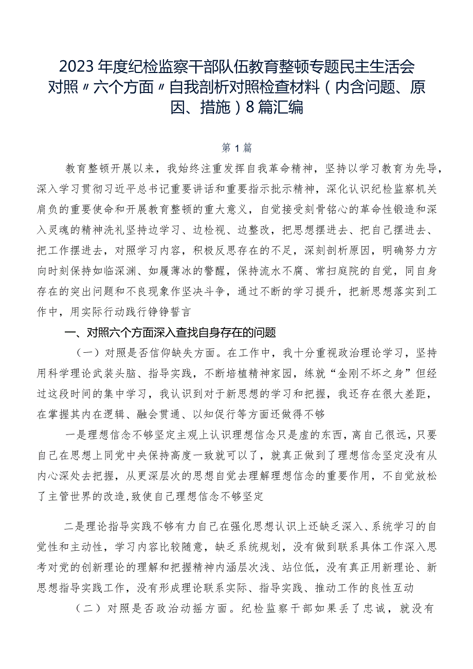 2023纪检监察干部队伍教育整顿专题民主生活会对照“六个方面”自我剖析对照检查材料（内含问题、原因、措施）8篇汇编.docx_第1页