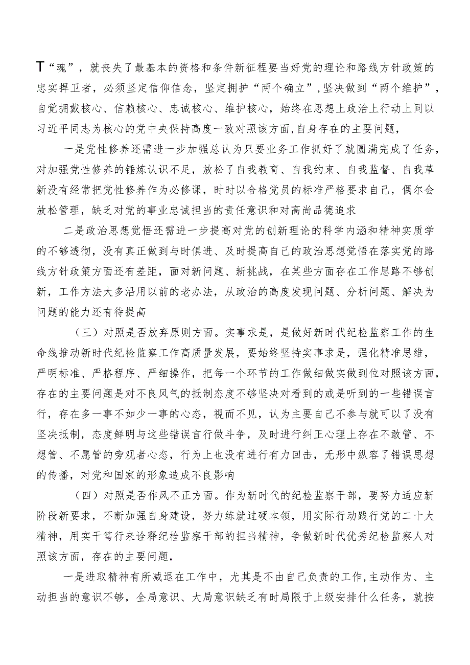 2023纪检监察干部队伍教育整顿专题民主生活会对照“六个方面”自我剖析对照检查材料（内含问题、原因、措施）8篇汇编.docx_第2页