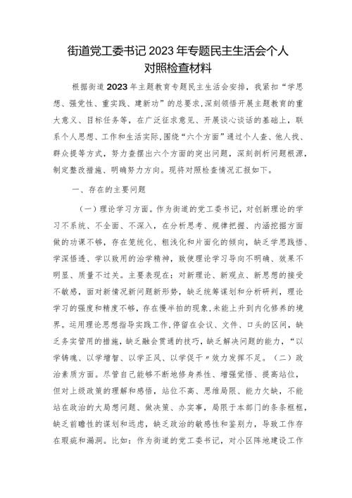乡镇街道书记2023年主题教育民主生活会对照检查2篇.docx