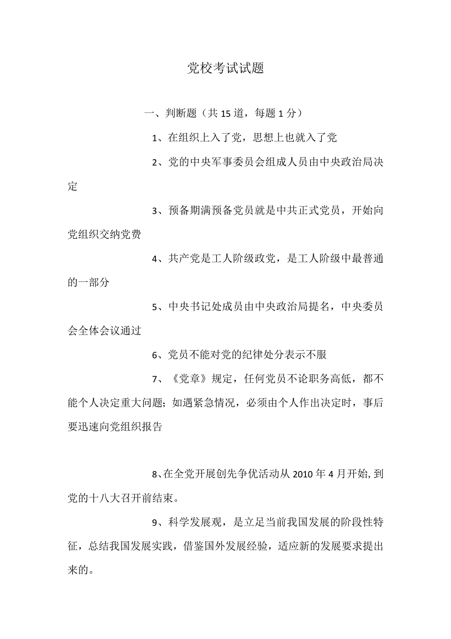党校考试试题.docx_第1页