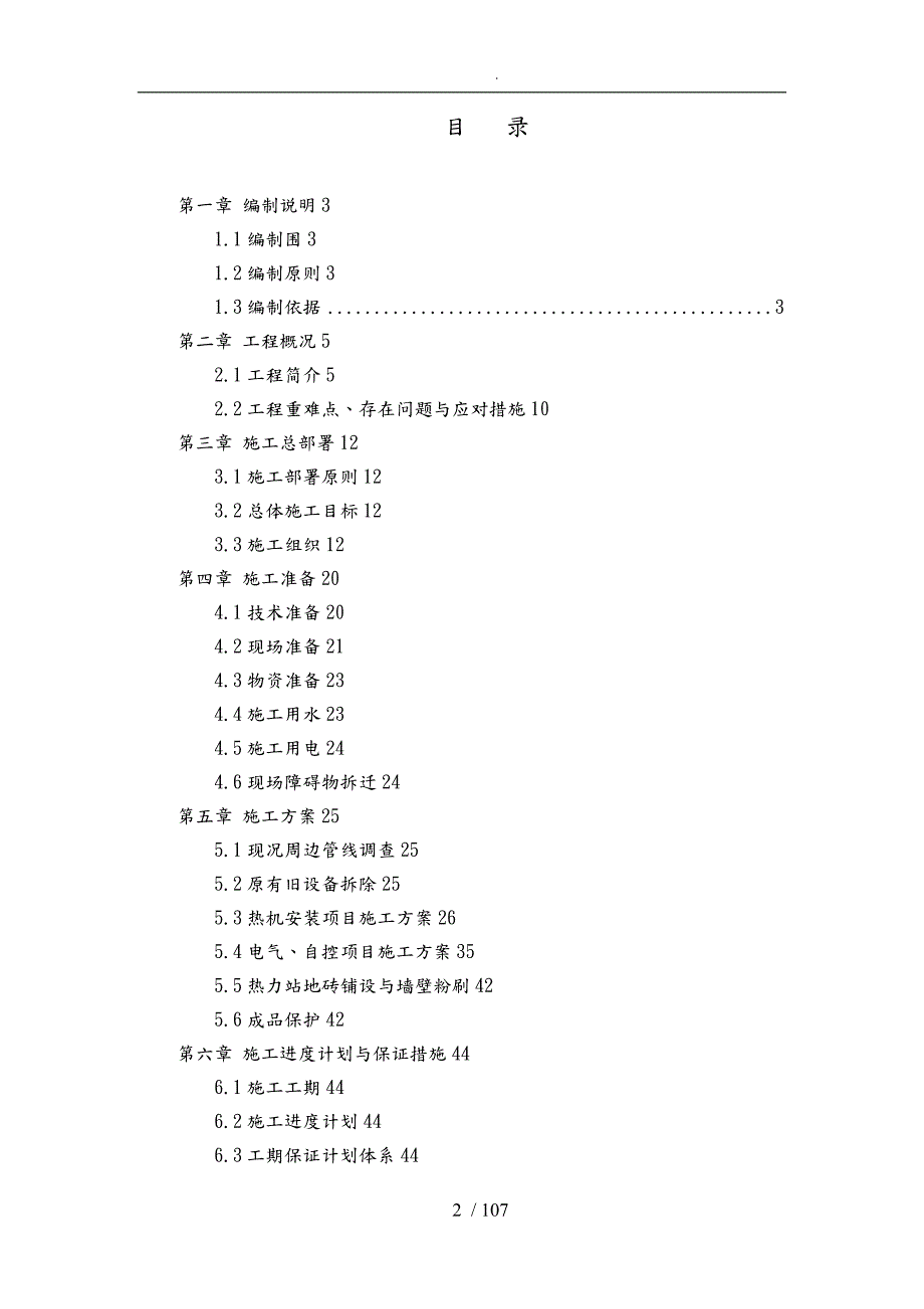 热力站翻修改造项目工程施工设计方案.doc_第3页