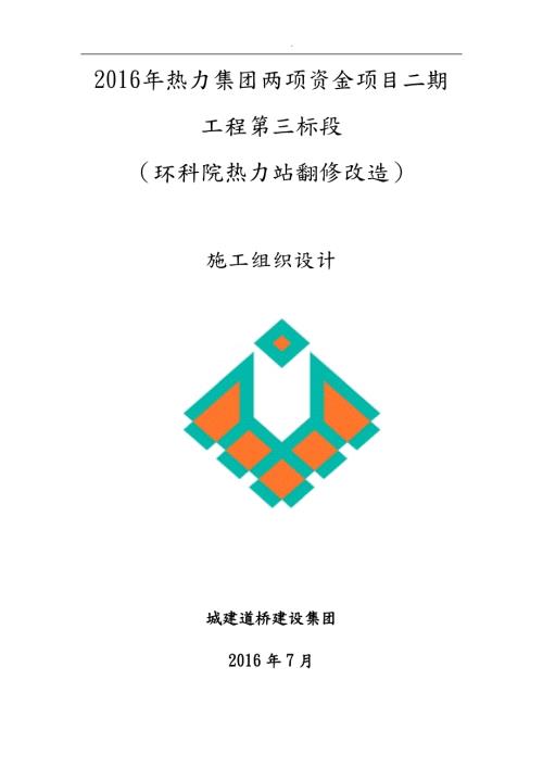 热力站翻修改造项目工程施工设计方案.doc