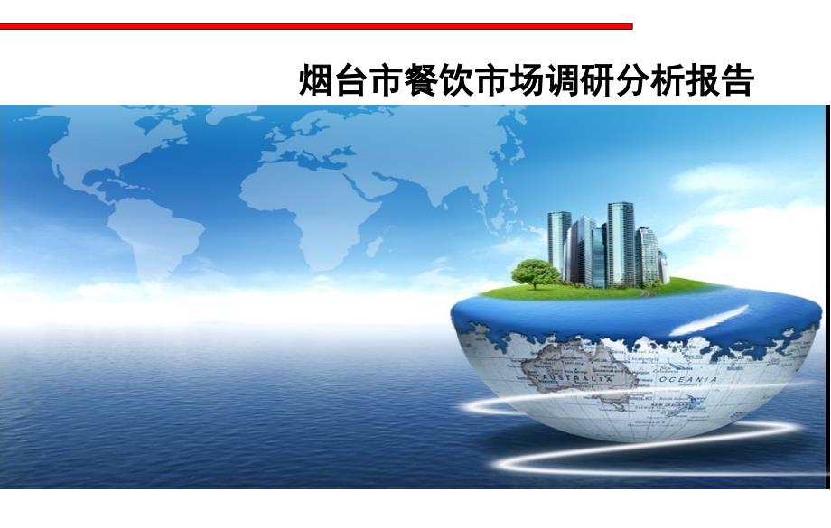 烟台市餐饮市场调研分析报告.ppt_第1页