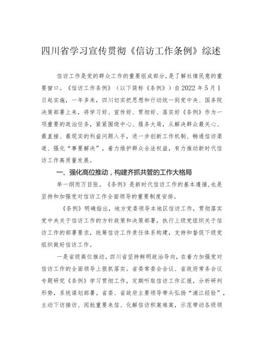 四川省学习宣传贯彻《信访工作条例》综述.docx